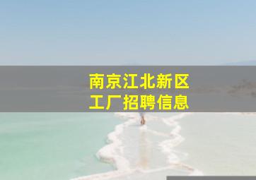 南京江北新区工厂招聘信息