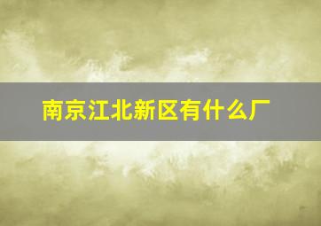 南京江北新区有什么厂