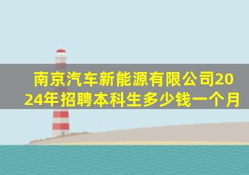 南京汽车新能源有限公司2024年招聘本科生多少钱一个月