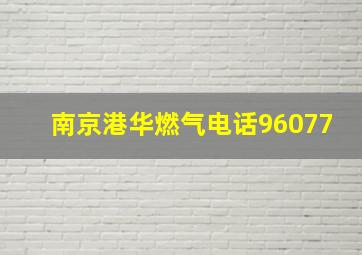 南京港华燃气电话96077