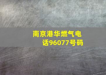 南京港华燃气电话96077号码