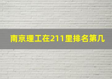 南京理工在211里排名第几