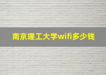 南京理工大学wifi多少钱