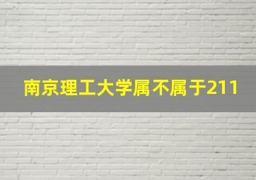 南京理工大学属不属于211