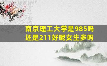 南京理工大学是985吗还是211好呢女生多吗