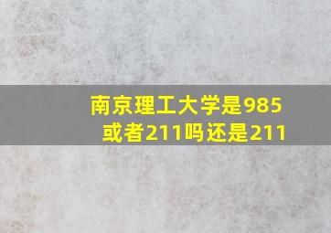 南京理工大学是985或者211吗还是211