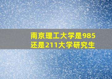 南京理工大学是985还是211大学研究生