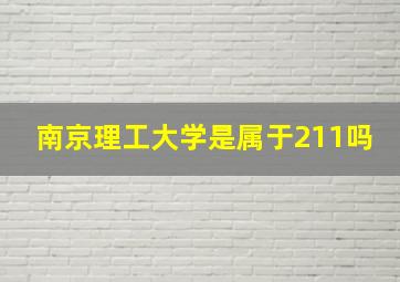 南京理工大学是属于211吗