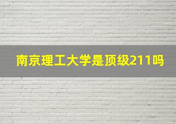 南京理工大学是顶级211吗