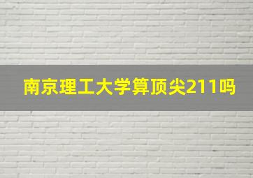 南京理工大学算顶尖211吗