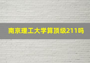 南京理工大学算顶级211吗