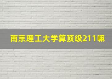 南京理工大学算顶级211嘛