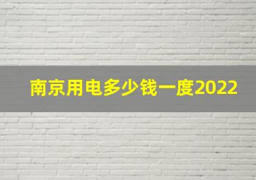 南京用电多少钱一度2022