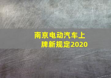 南京电动汽车上牌新规定2020