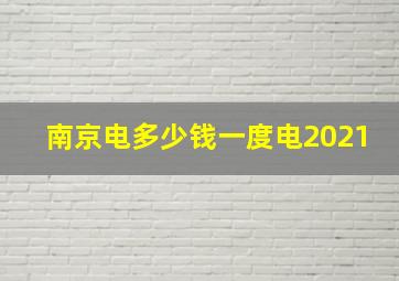 南京电多少钱一度电2021