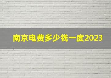 南京电费多少钱一度2023