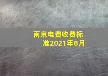 南京电费收费标准2021年8月