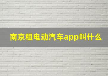 南京租电动汽车app叫什么