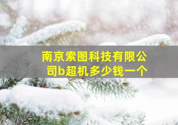 南京索图科技有限公司b超机多少钱一个