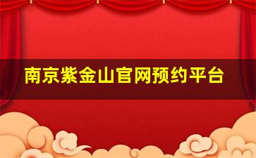 南京紫金山官网预约平台