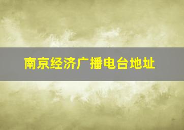 南京经济广播电台地址