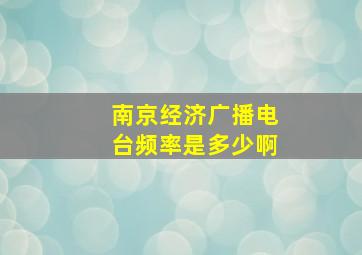 南京经济广播电台频率是多少啊