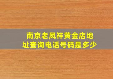 南京老凤祥黄金店地址查询电话号码是多少