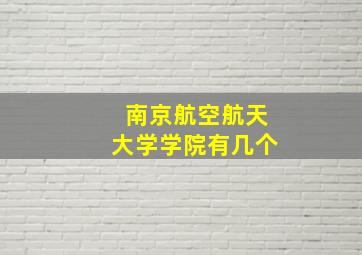 南京航空航天大学学院有几个