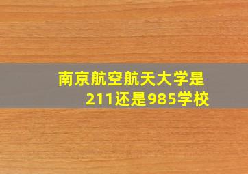 南京航空航天大学是211还是985学校