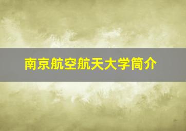 南京航空航天大学筒介