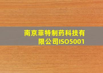 南京菲特制药科技有限公司ISO5001