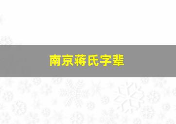 南京蒋氏字辈