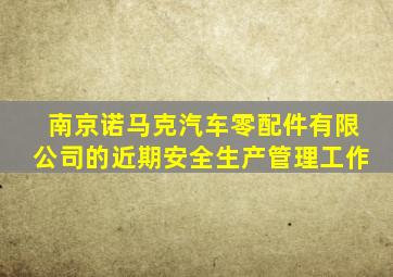 南京诺马克汽车零配件有限公司的近期安全生产管理工作