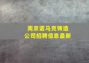 南京诺马克铸造公司招聘信息最新