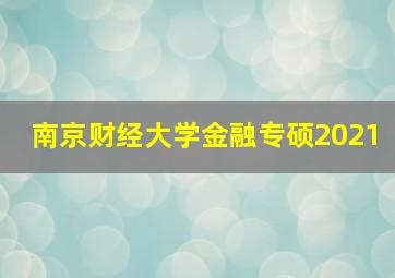 南京财经大学金融专硕2021