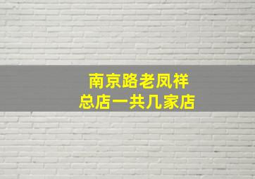 南京路老凤祥总店一共几家店