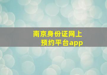 南京身份证网上预约平台app