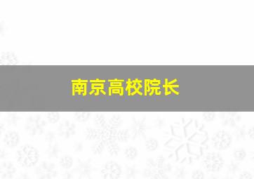 南京高校院长