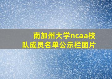 南加州大学ncaa校队成员名单公示栏图片