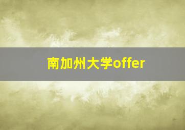 南加州大学offer