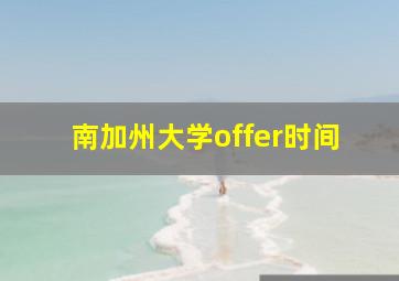 南加州大学offer时间