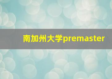 南加州大学premaster