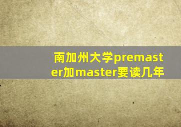 南加州大学premaster加master要读几年