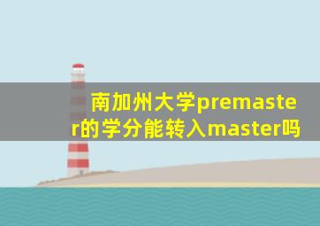 南加州大学premaster的学分能转入master吗