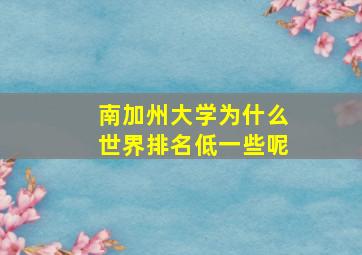 南加州大学为什么世界排名低一些呢