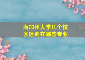 南加州大学几个校区区别在哪些专业