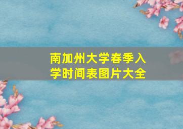 南加州大学春季入学时间表图片大全