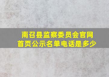 南召县监察委员会官网首页公示名单电话是多少