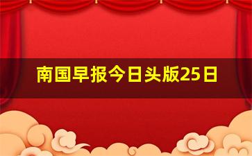 南国早报今日头版25日