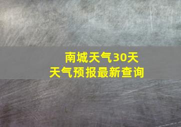 南城天气30天天气预报最新查询